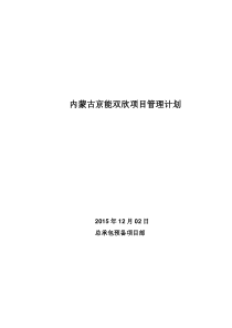 京能双欣总包项目管理计划(12月02日)