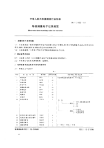 CH T 2002-1992 导线测量电子记录规定