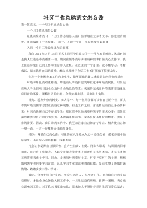 社区工作总结范文怎么做