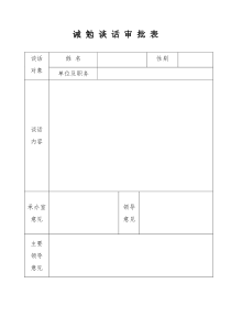 诫-勉-谈-话-审-批-表