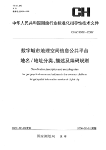 CHZ_9002-2007_数字城市地理空间信息公共平台地名