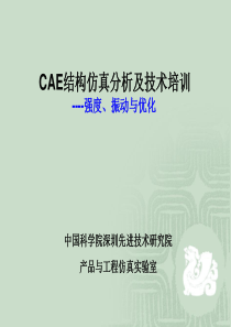 CAE结构仿真分析及技术培训