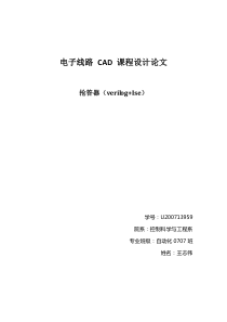 电子线路CAD课程设计论文-抢答器