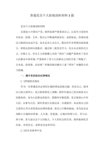 普通党员个人检视剖析材料3篇