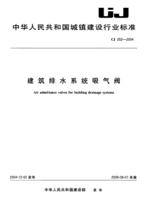 CJ 202-2004 建筑排水系统吸气阀