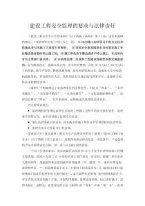 建设工程安全监理的要求与法律责任