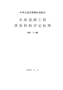 CJJ 1-1990 市政道路工程质量检验评定标准