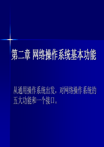 02335-网络操作系统-(第二章网络操作系统基本功能)