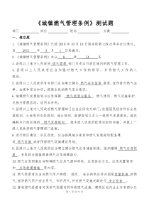 城镇燃气管理条例测试题-答案版