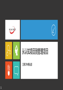 从认知项目到管理项目_V2（PPT31页)