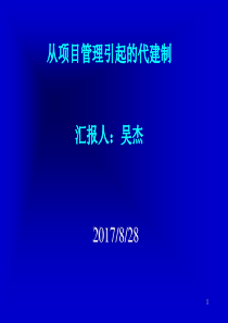 从项目管理引起的代建制