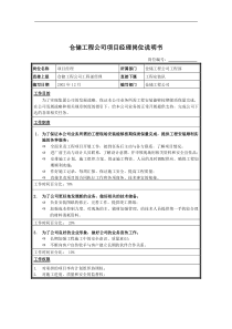 仓储工程公司项目经理岗位说明书