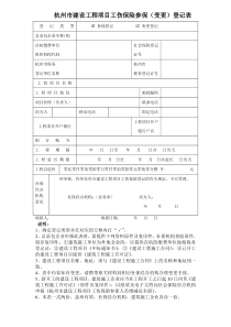 杭州市建设工程项目工伤保险参保(变更)登记表