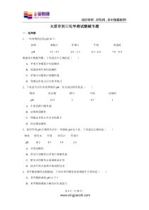 太原市初三化学测试酸碱专题训练教师版