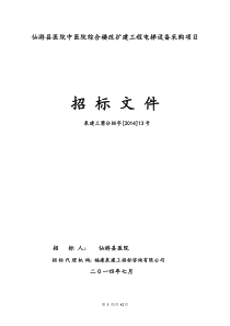 仙游县医院中医院综合楼改扩建工程电梯设备采购项目