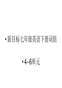 新目标七年级英语下4--6单元重点单词句型复习