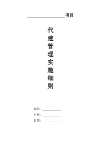 代建项目管理实施细则（DOC37页）