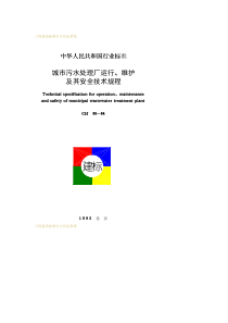 CJJ 60-1994 城市污水处理厂运行、维护及其安全技术规程