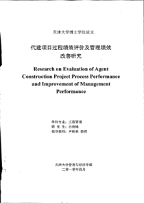 代建项目过程绩效评价及管理绩效改善研究（PDF154页）