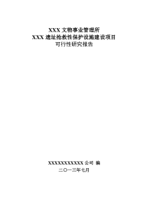 代王城遗址抢救性保护设施建设项目可研