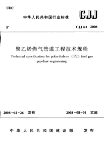 CJJ 63-2008 聚乙烯燃气管道工程技术规程