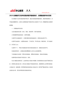 2019云南医疗卫生考试临床医学基础知识：合理输血的考点总结