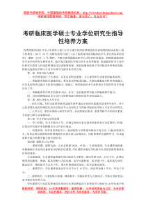 考研临床医学硕士专业学位研究生指导性培养方案