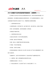 2019云南医疗卫生考试临床医学基础知识：合理用药(一)