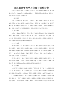 支部委员年终学习体会与总结分享