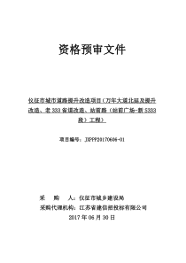 仪征市城市道路提升改造项目资格预审文件