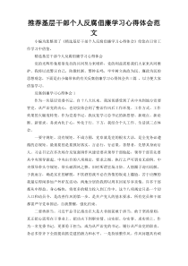 推荐基层干部个人反腐倡廉学习心得体会范文