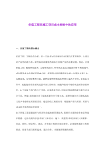 价值工程在施工项目成本控制中的应用(doc7)(1)