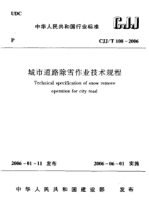 CJJ T 108-2006 城市道路除雪作业技术规程