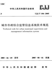 CJJT 106-2005 城市市政综合监管信息系统技术规范