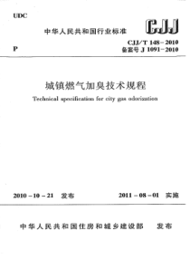 CJJT 148-2010 城镇燃气加臭技术规程