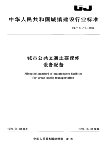 CJT 11-1999 城市公共交通主要保修设备配备 公共汽车修理场