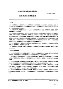 CJT 49-1999 生活杂用水标准检验法