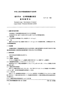 CJT 56-1999 城市污水 化学需氧量的测定 重铬酸钾法