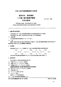 CJT 66-1999 城市污水 铜的测定 二乙基二硫代氨基甲酸钠分光光度法