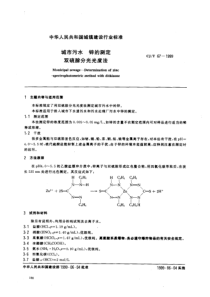 CJT 67-1999 城市污水 锌的测定 双硫腙分光光度法