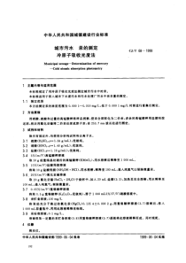 CJT 68-1999 城市污水 汞的测定 冷原子吸收光度法