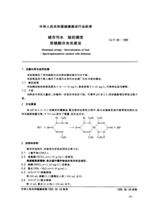 CJT 69-1999 城市污水 铅的测定 双硫腙分光光度法