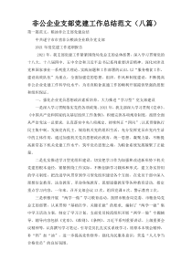 非公企业支部党建工作总结范文（八篇）