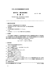 CJT 74-1999 城市污水 氯化物的测定 银量法