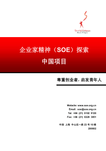 企业家精神（SOE）探索中国项目