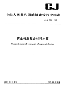 CJT 130-2001 再生树脂复合材料水箅