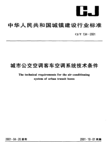CJT 134-2001 城市公交空调客车空调系统技术条件