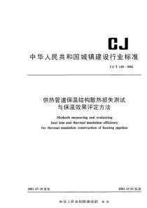 CJT 140-2001 供热管道保温结构散热损失测试与保温效果评定方法