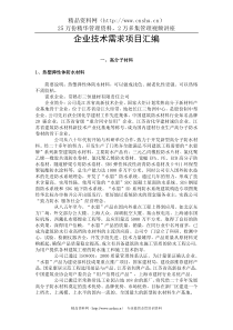 企业技术需求项目汇编(DOC 141页)