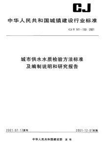 CJT 150-2001 城市供水 致突变物的测定 鼠伤寒沙门氏菌哺乳动物微粒体酶试验